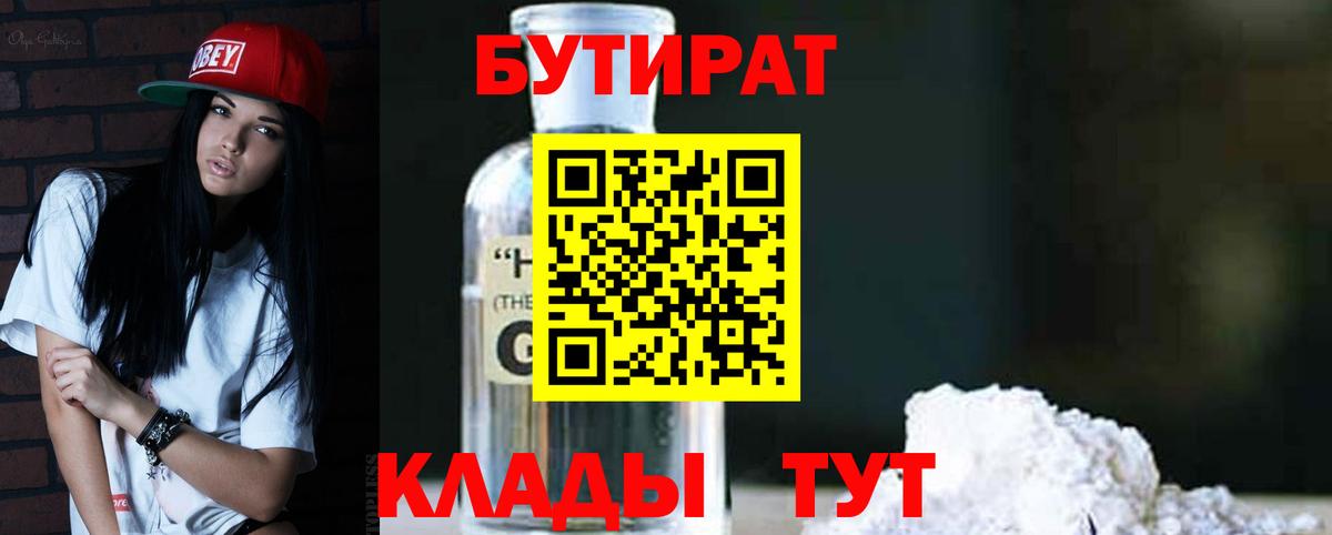 Бутират Butirat  Кемерово 