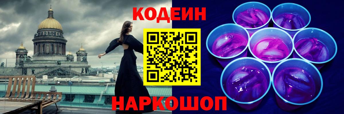 Codein Purple Drank  Codein Purple Drank  Вход с VPN  Кемерово 